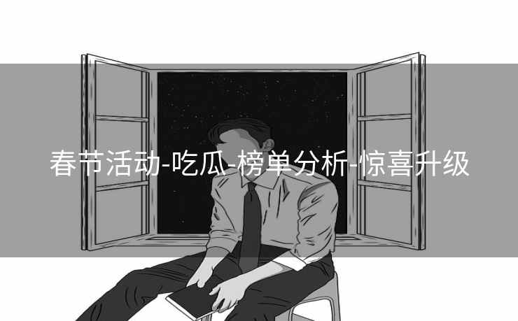 春节活动-吃瓜-榜单分析-惊喜升级