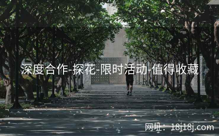 深度合作-探花-限时活动-值得收藏