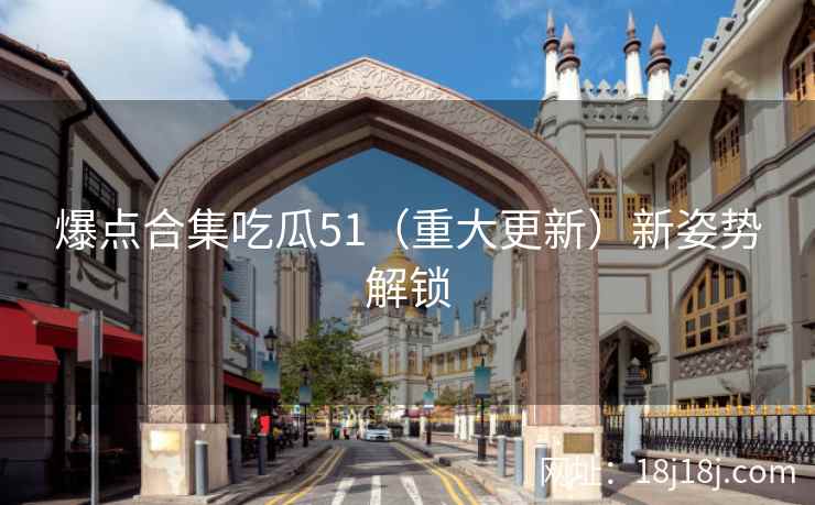 爆点合集吃瓜51（重大更新）新姿势解锁