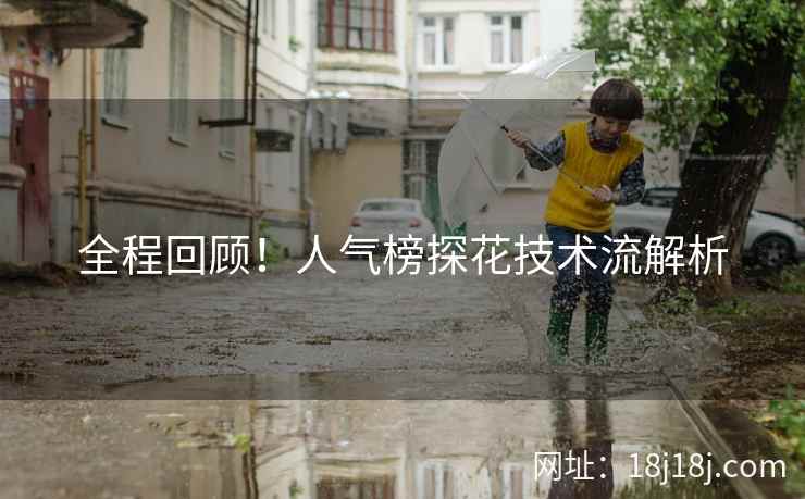 全程回顾！人气榜探花技术流解析