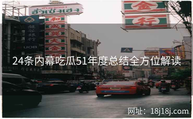 24条内幕吃瓜51年度总结全方位解读