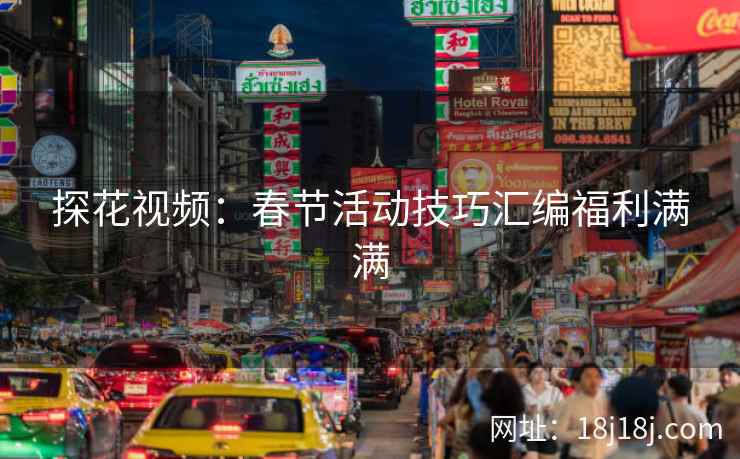 探花视频：春节活动技巧汇编福利满满