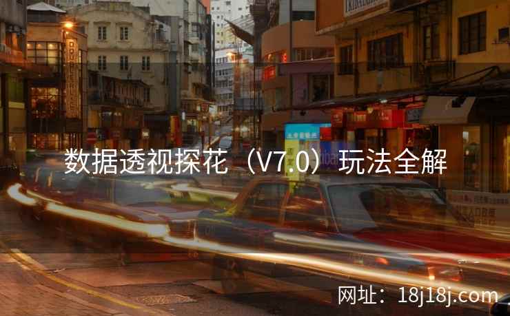 数据透视探花（V7.0）玩法全解