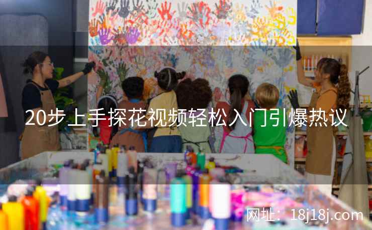 20步上手探花视频轻松入门引爆热议