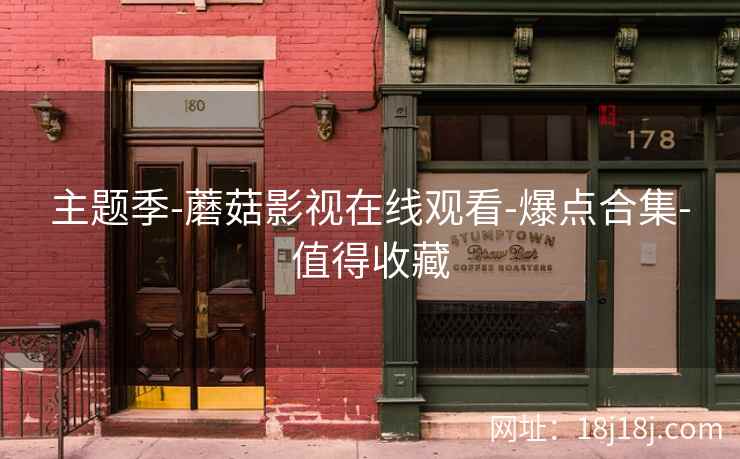 主题季-蘑菇影视在线观看-爆点合集-值得收藏