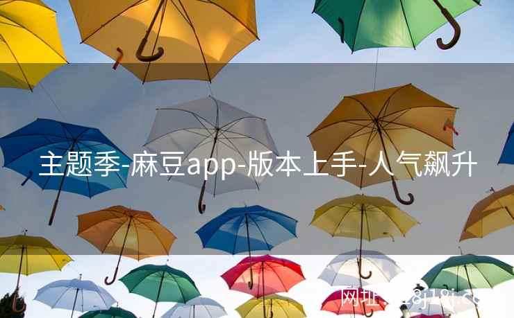主题季-麻豆app-版本上手-人气飙升